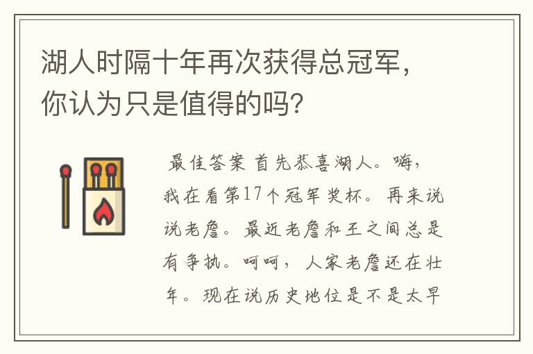 湖人时隔十年再次获得总冠军，你认为只是值得的吗？