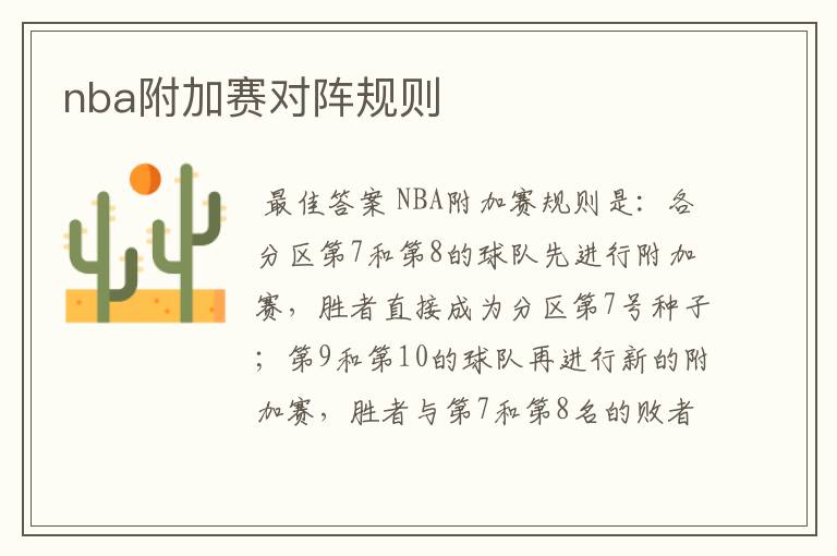 nba附加赛对阵规则