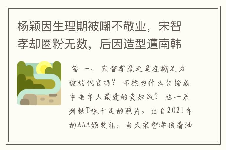 杨颖因生理期被嘲不敬业，宋智孝却圈粉无数，后因造型遭南韩网暴