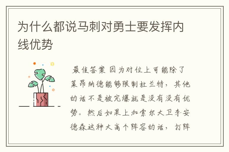 为什么都说马刺对勇士要发挥内线优势