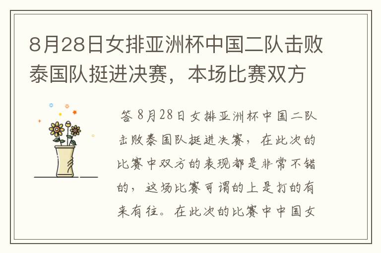 8月28日女排亚洲杯中国二队击败泰国队挺进决赛，本场比赛双方表现如何？