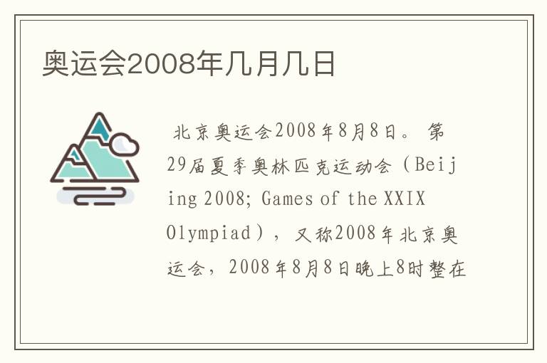 奥运会2008年几月几日