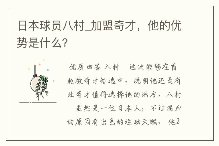 日本球员八村_加盟奇才，他的优势是什么？