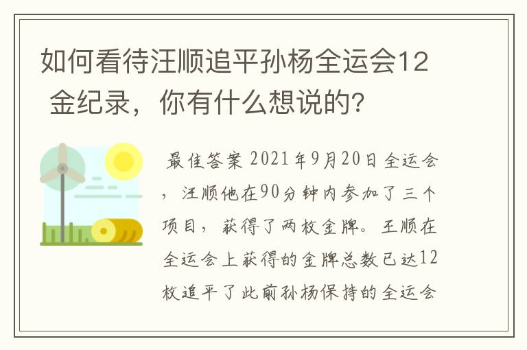 如何看待汪顺追平孙杨全运会12 金纪录，你有什么想说的?