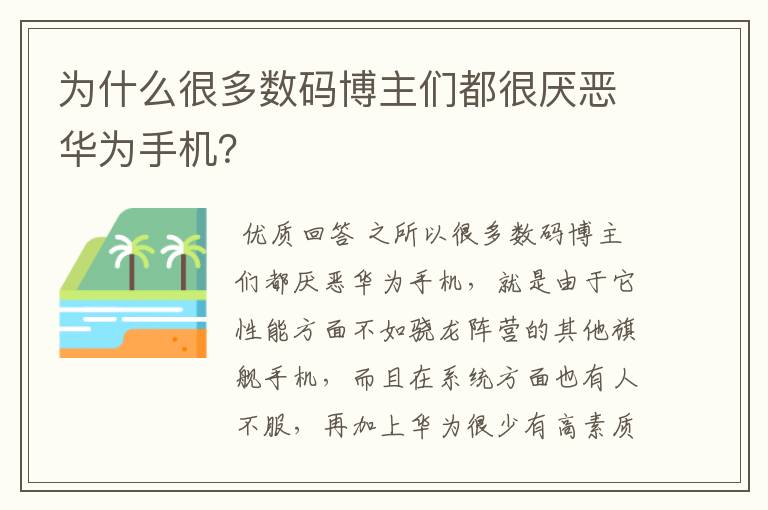 为什么很多数码博主们都很厌恶华为手机？