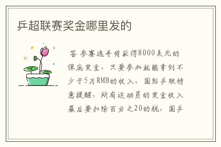 乒超联赛奖金哪里发的