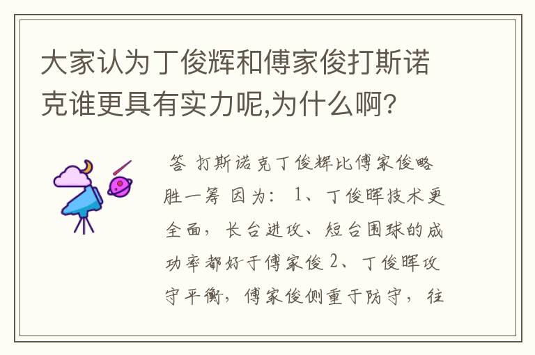 大家认为丁俊辉和傅家俊打斯诺克谁更具有实力呢,为什么啊?