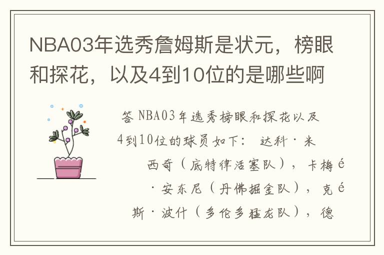 NBA03年选秀詹姆斯是状元，榜眼和探花，以及4到10位的是哪些啊？