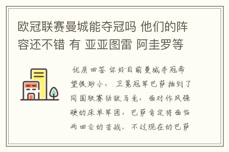 欧冠联赛曼城能夺冠吗 他们的阵容还不错 有 亚亚图雷 阿圭罗等大牌球员 他们有希