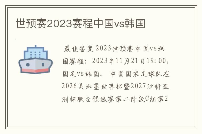 世预赛2023赛程中国vs韩国