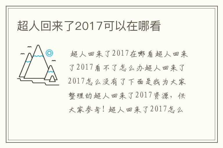 超人回来了2017可以在哪看