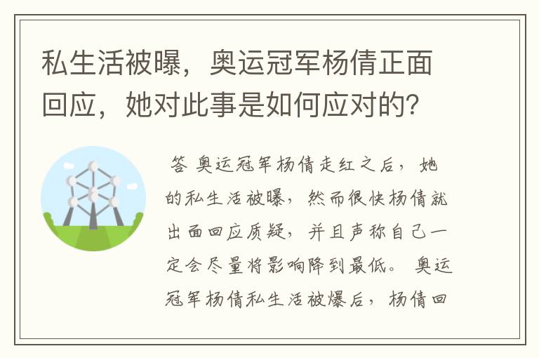 私生活被曝，奥运冠军杨倩正面回应，她对此事是如何应对的？