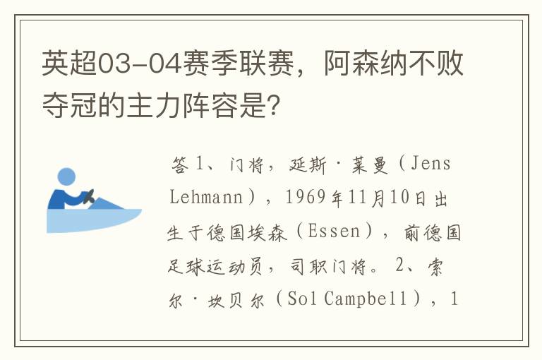 英超03-04赛季联赛，阿森纳不败夺冠的主力阵容是？