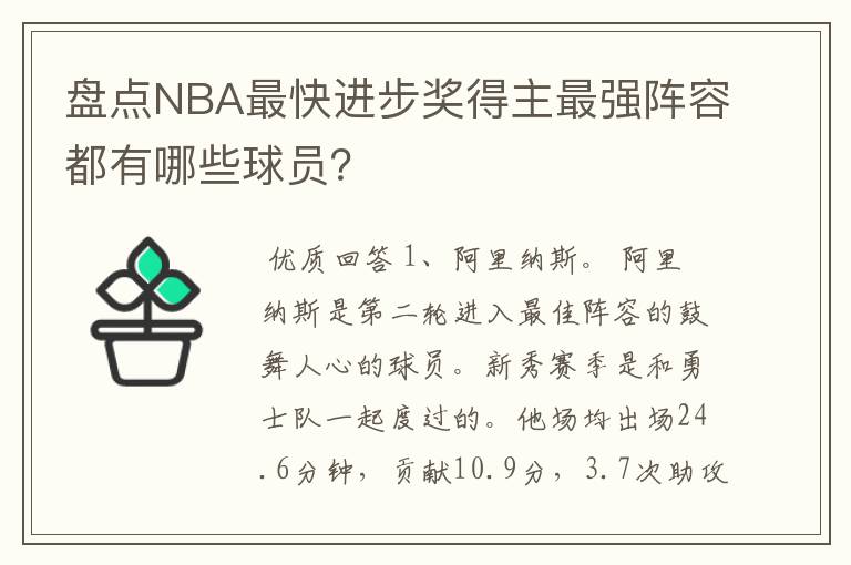 盘点NBA最快进步奖得主最强阵容都有哪些球员？