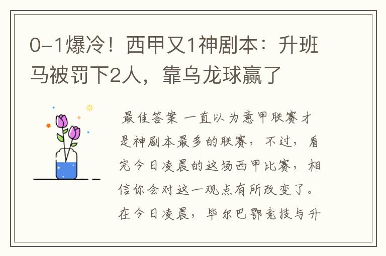 0-1爆冷！西甲又1神剧本：升班马被罚下2人，靠乌龙球赢了