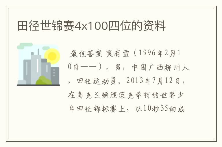 田径世锦赛4x100四位的资料