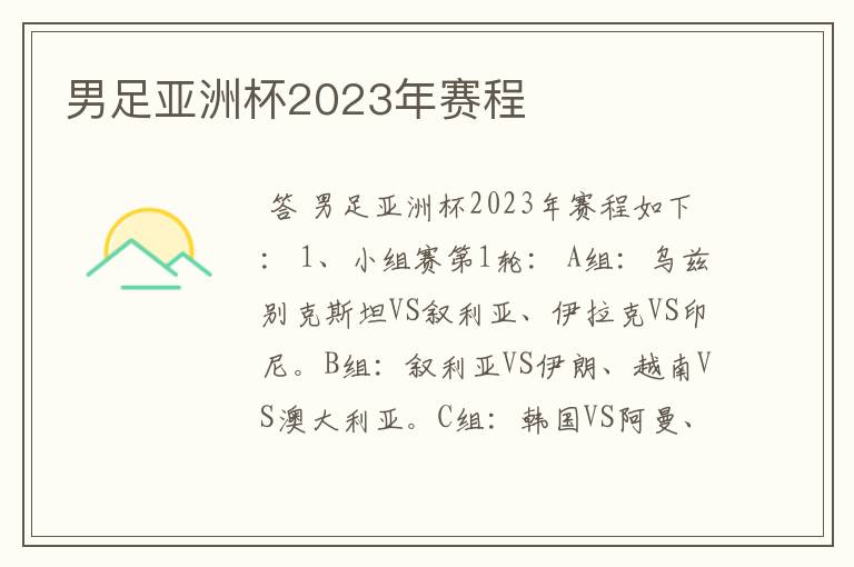 男足亚洲杯2023年赛程