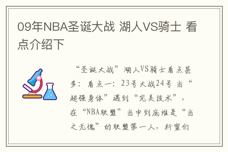 09年NBA圣诞大战 湖人VS骑士 看点介绍下