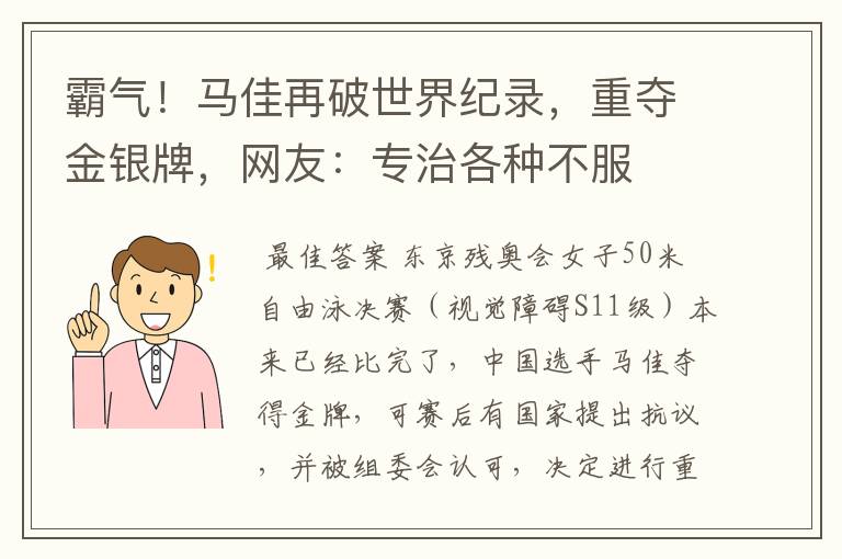 霸气！马佳再破世界纪录，重夺金银牌，网友：专治各种不服