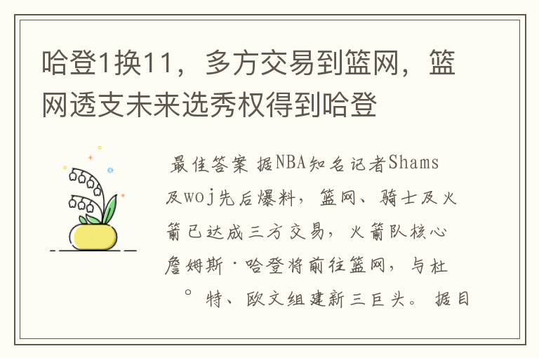 哈登1换11，多方交易到篮网，篮网透支未来选秀权得到哈登