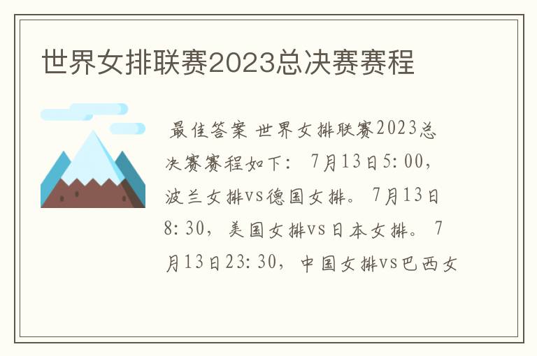 世界女排联赛2023总决赛赛程