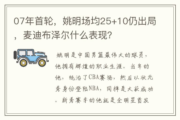 07年首轮，姚明场均25+10仍出局，麦迪布泽尔什么表现？