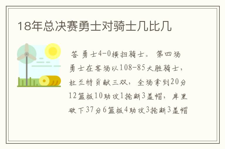 18年总决赛勇士对骑士几比几