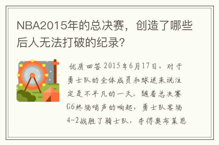 NBA2015年的总决赛，创造了哪些后人无法打破的纪录？