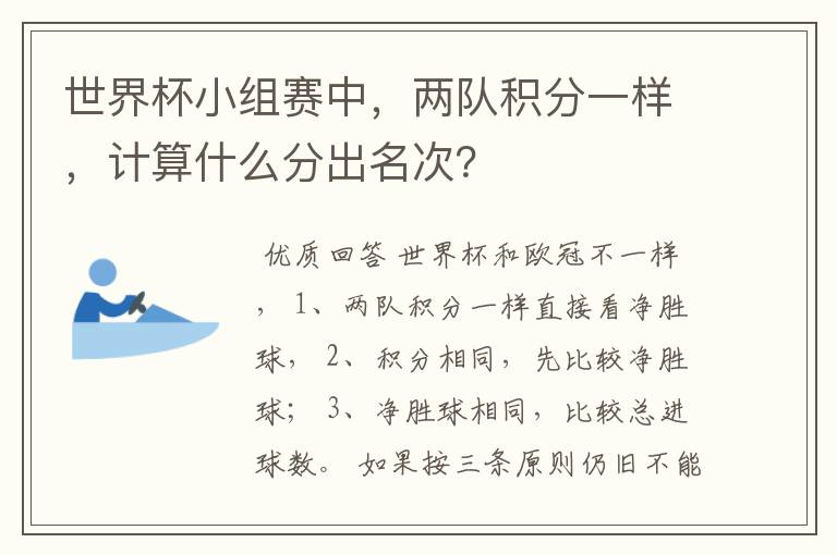 世界杯小组赛中，两队积分一样，计算什么分出名次？