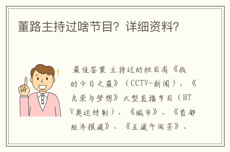 董路主持过啥节目？详细资料？