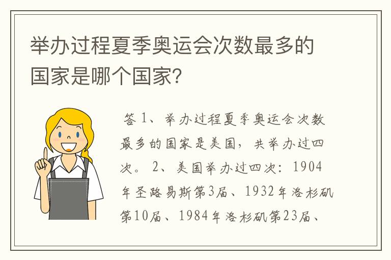 举办过程夏季奥运会次数最多的国家是哪个国家？