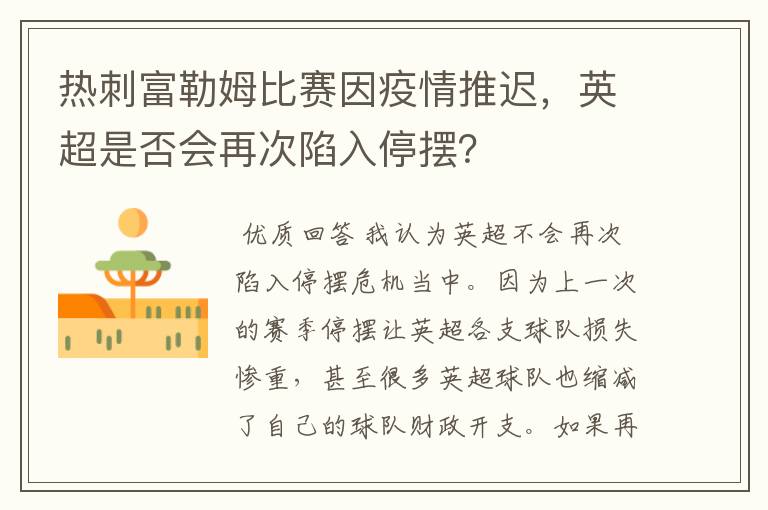 热刺富勒姆比赛因疫情推迟，英超是否会再次陷入停摆？