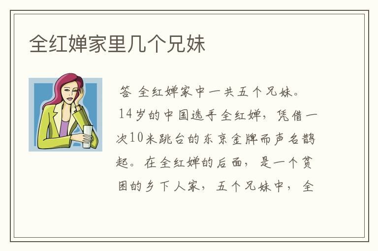 全红婵家里几个兄妹