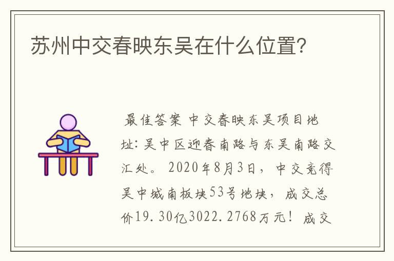 苏州中交春映东吴在什么位置？