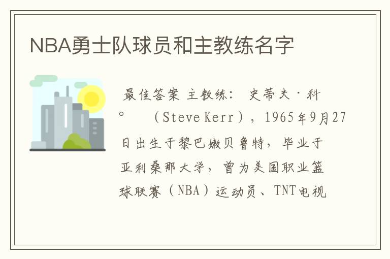 NBA勇士队球员和主教练名字