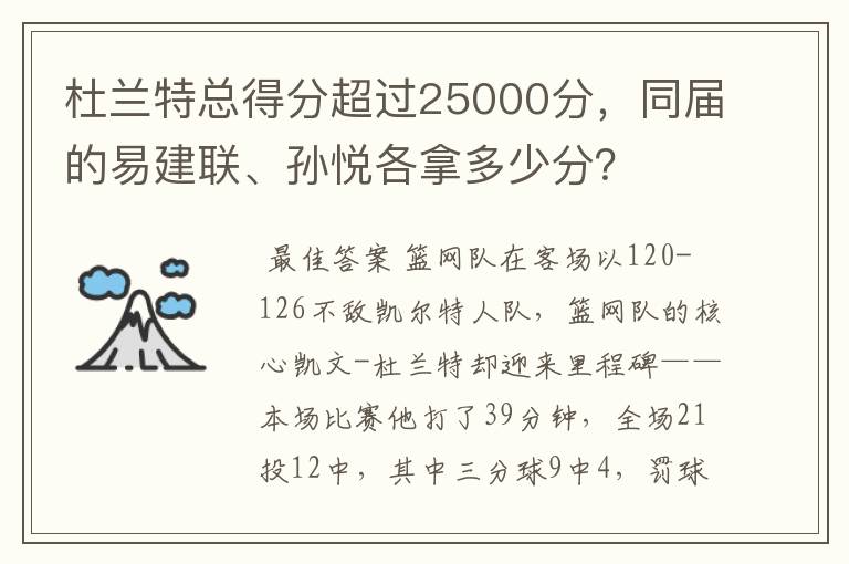 杜兰特总得分超过25000分，同届的易建联、孙悦各拿多少分？