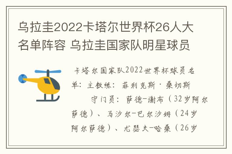 乌拉圭2022卡塔尔世界杯26人大名单阵容 乌拉圭国家队明星球员