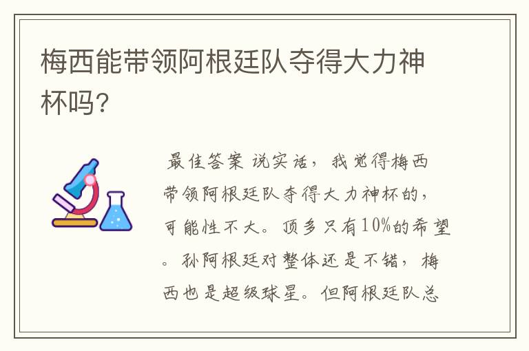 梅西能带领阿根廷队夺得大力神杯吗?