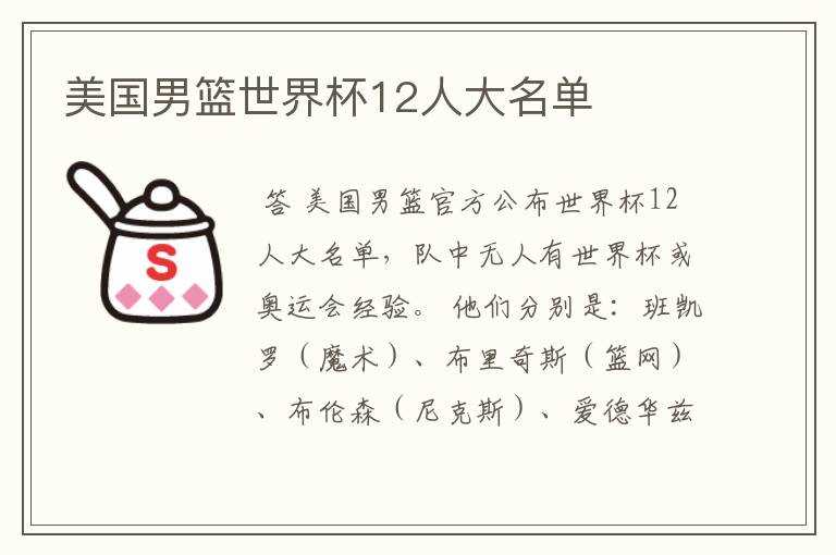 美国男篮世界杯12人大名单