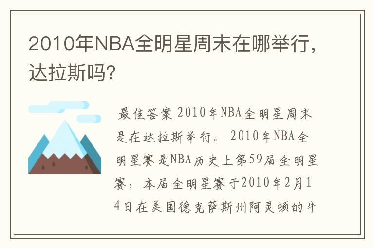 2010年NBA全明星周末在哪举行，达拉斯吗？