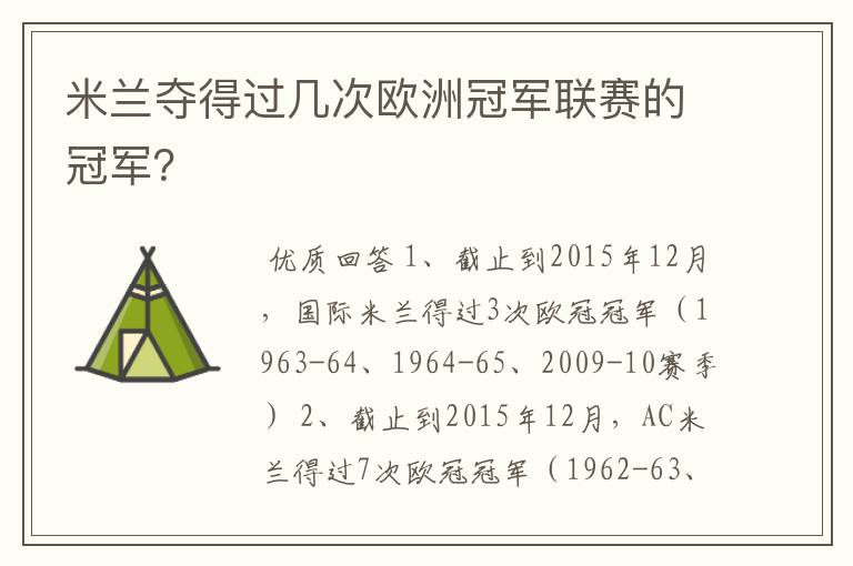 米兰夺得过几次欧洲冠军联赛的冠军？