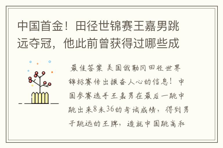 中国首金！田径世锦赛王嘉男跳远夺冠，他此前曾获得过哪些成就？