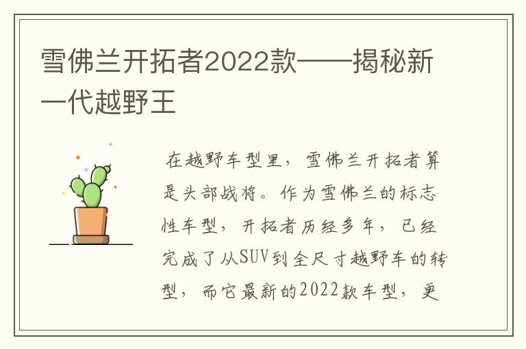 雪佛兰开拓者2022款——揭秘新一代越野王