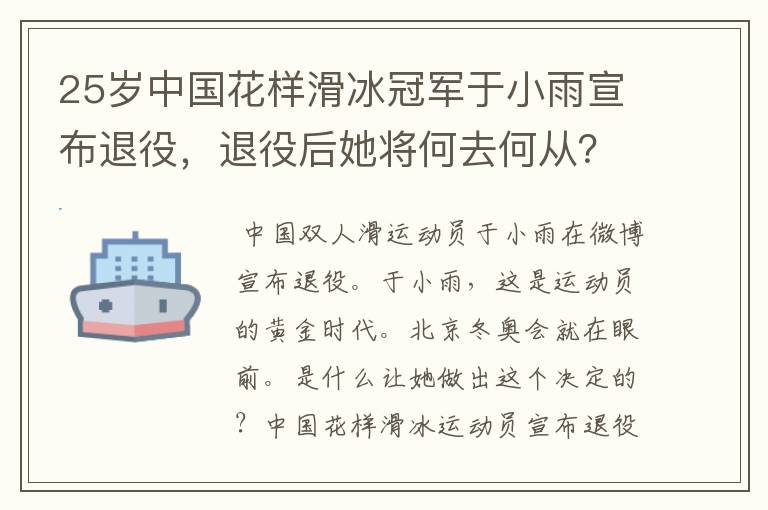 25岁中国花样滑冰冠军于小雨宣布退役，退役后她将何去何从？