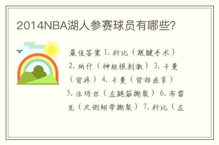 2014NBA湖人参赛球员有哪些？