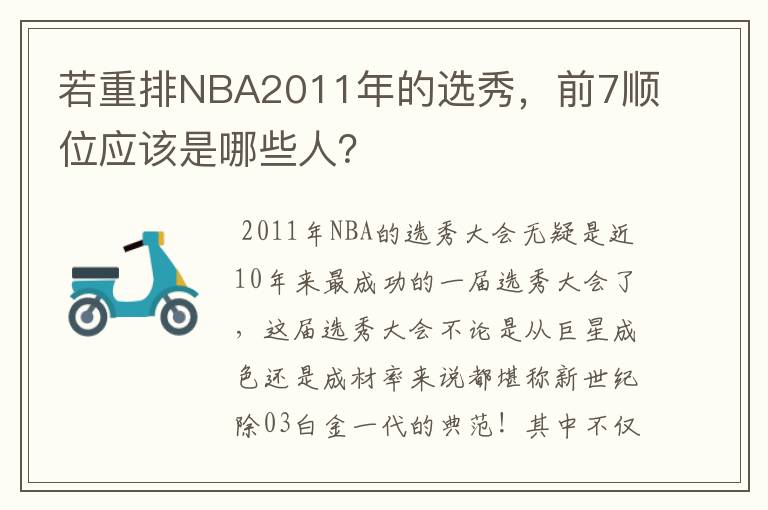 若重排NBA2011年的选秀，前7顺位应该是哪些人？