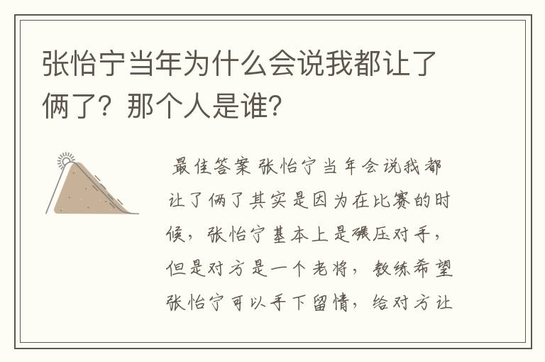 张怡宁当年为什么会说我都让了俩了？那个人是谁？