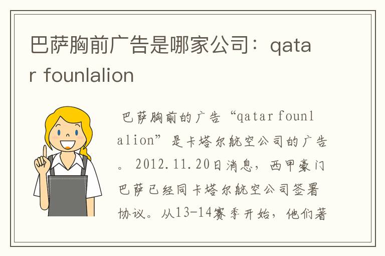 巴萨胸前广告是哪家公司：qatar founlalion