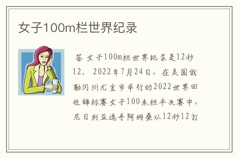 女子100m栏世界纪录