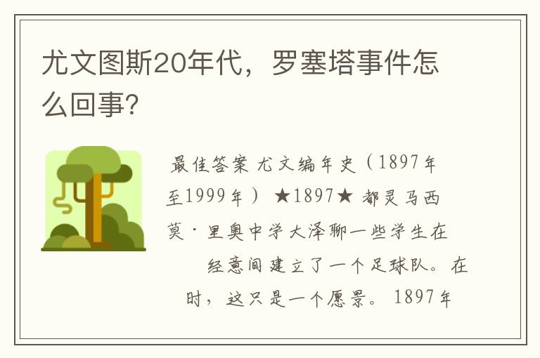 尤文图斯20年代，罗塞塔事件怎么回事？